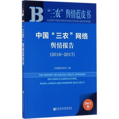 中国三农网络舆情报告