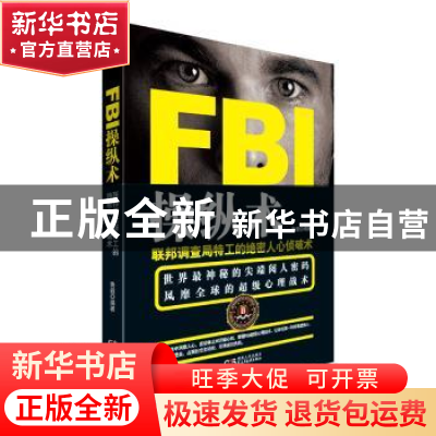 正版 FBI操纵术:联邦调查局特工的绝密人心侦破术 鲁毅编著 湖南