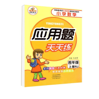 正版新书]应用题天天练四年级上册(RJ)人教版马双珍9787534886