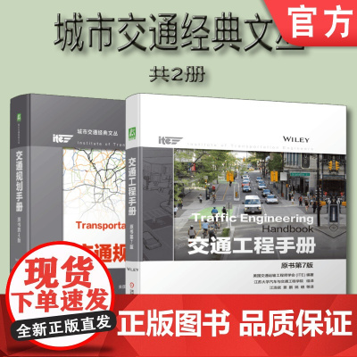 套装 正版 城市交通经典文丛 共2册 交通规划手册 原书第4版 交通工程手册 原书第7版
