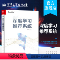 [正版]深度学习系统 王喆 深度学习系统技术框架 人工智能机器学习算法深度学习入门教程人工智能相关的本科生研究生博士生阅