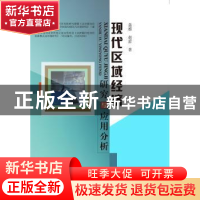 正版 现代区域经济研究与应用分析 聂雅,赵蕾著 中国水利水电出