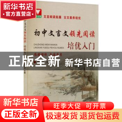 正版 初中文言文领先阅读:培优入门 杨吉元 浙江大学出版社有限