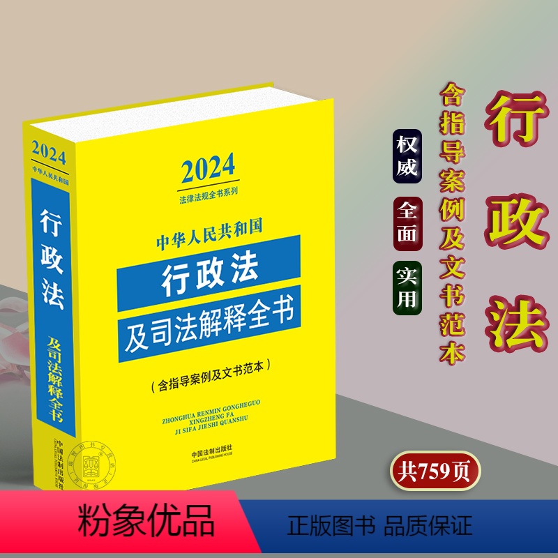 [正版]2024中华人民共和国行政法及司法解释全书含典型案例及文书范本行政诉讼行政复议赔偿强制处罚公务员法律法规司法解