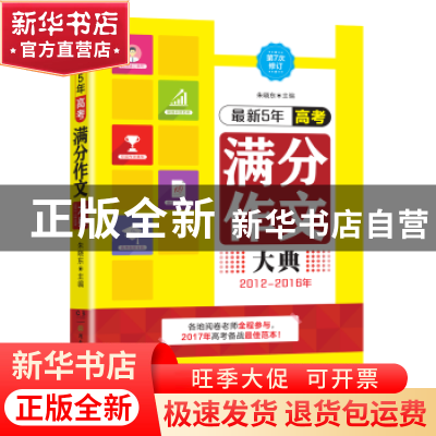 正版 最新5年高考满分作文大典:2012-2016年 朱晓东主编 湖南少年