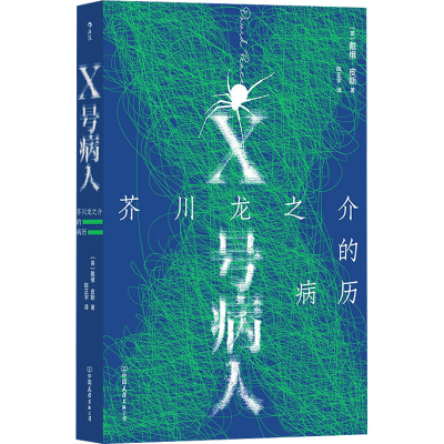 正版新书]X号病人 芥川龙之介的病历(英)戴维·皮斯9787505756885
