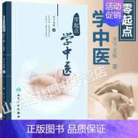 [正版]零起点学中医天下无疾著人民卫生出版社中医思想生理病理诊法辩证中药方剂医案经脉针灸中医入门参考书中医入门零基础中医