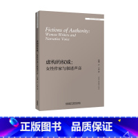 [正版]外研社虚构的权威:女性作家与叙述声音 “外国文学研究文库”系列