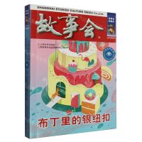 [N]故事会(布丁里的银纽扣)/言情伦理系列-9787532187751