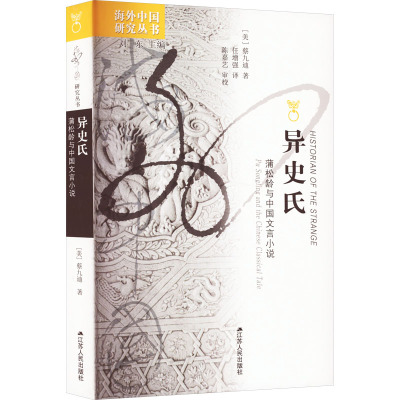 [正版新书]异史氏:蒲松龄与中国文言小说 海外聊斋研究视角独特的出色之作 书写3种“异”常的人类内心世界