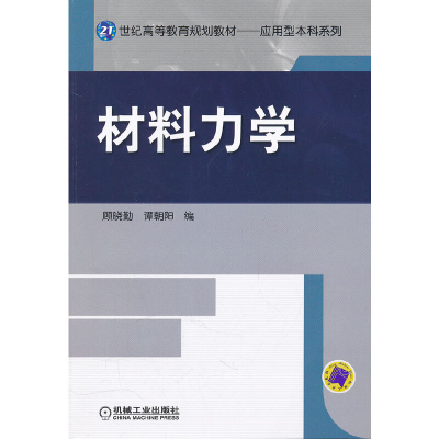 醉染图书材料力学9787111357087