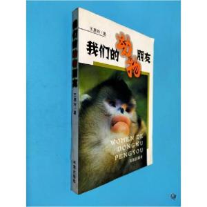 正版新书]我们的动物朋友王惠玲 著9787805506449