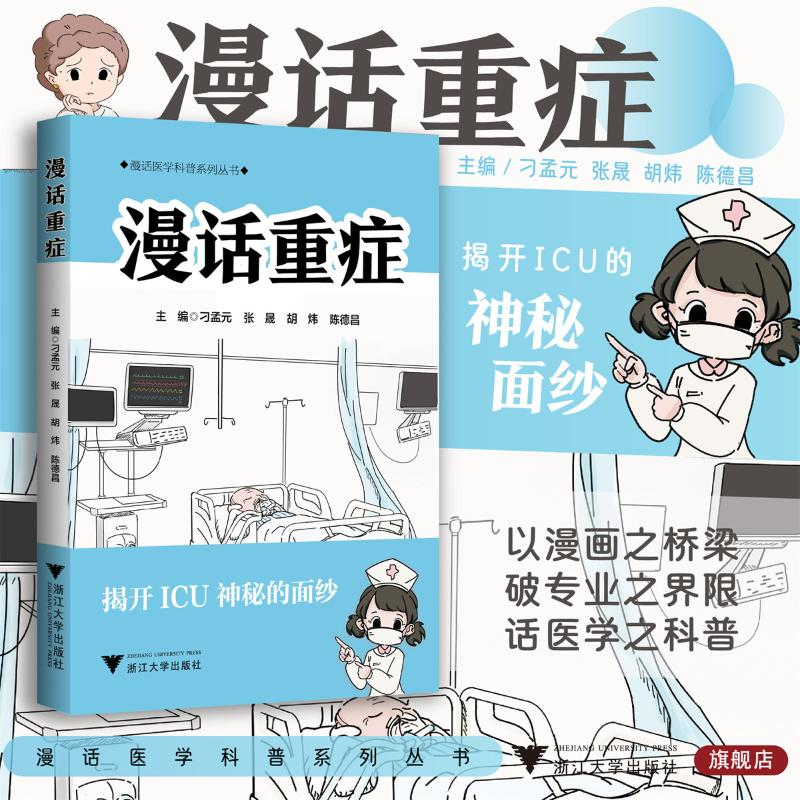 正版新书]漫话重症刁孟元,张晟,胡炜,陈德昌9787308255585