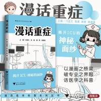 正版新书]漫话重症刁孟元,张晟,胡炜,陈德昌9787308255585