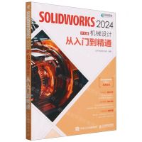 [N]SOLIDWORKS2024中文版机械设计从入门到精通-9787115637413