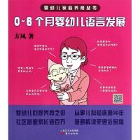 正版新书]0-6个月婴幼儿语言发展方凤9787506070843