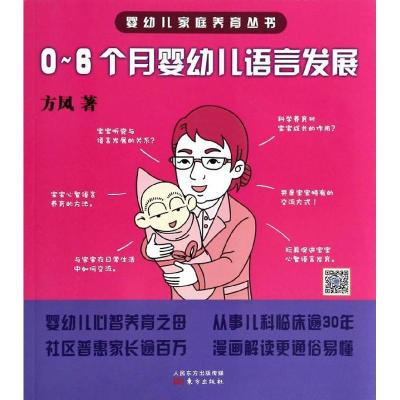 正版新书]0-6个月婴幼儿语言发展方凤9787506070843