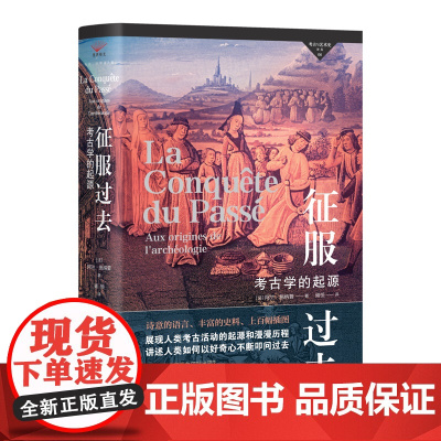 征服过去:考古学的起源 对人类历 “准”考古活动的全