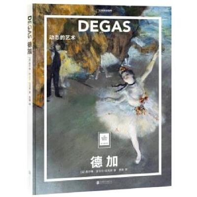 正版新书]纸上美术馆 德加:动态的艺术(让这些伟大的作品,为