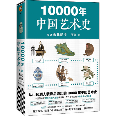 正版新书]10000年中国艺术史 下册王逊9787559447128