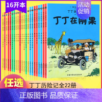 [正版]任选2本丁丁历险记全套22册漫画书6-9-12岁连环画卡通故事书一二三年级小学生课外阅读书籍16开本幼儿绘本动画