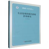 正版新书]生态伦理的现代管理价值研究毕然9787576706710