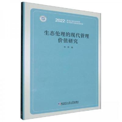 正版新书]生态伦理的现代管理价值研究毕然9787576706710