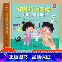 [点读发声]幼儿行为习惯 [正版]会说话的点读有声书幼儿行为习惯系列绘本 0-3-6岁宝宝手指点读发声书婴幼儿启蒙认知早