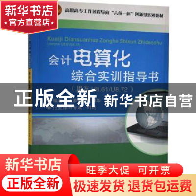 正版 会计电算化综合实训指导书:用友U8.61/U8.72 王家清,何耀华