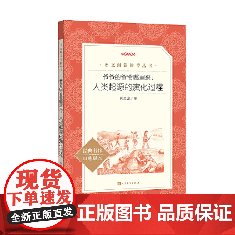 正版图书爷爷的爷爷哪里来人类起源的演化过程语文阅读丛书四年级上册阅读学生了解历史起源 人民文学出版社