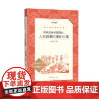 正版图书爷爷的爷爷哪里来人类起源的演化过程语文阅读丛书四年级上册阅读学生了解历史起源 人民文学出版社