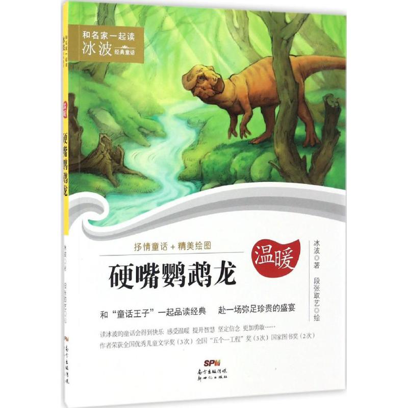 和名家一起读 冰波经典童话