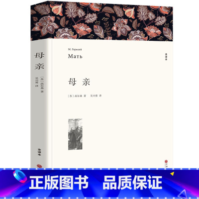 [正版]完整版550页母亲 书初中生 原著全本无删节 中学生课外小说经典文学世界名著中国儿童文学 高尔基三部曲《母亲》