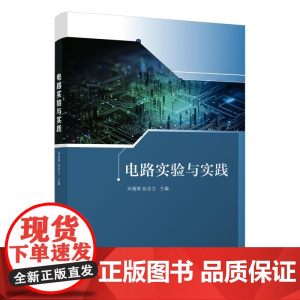 清华正版 电路实验与实践 邓海琴 张志立 清华大学出版社 实验与实践 电路 电工技术 电气工程