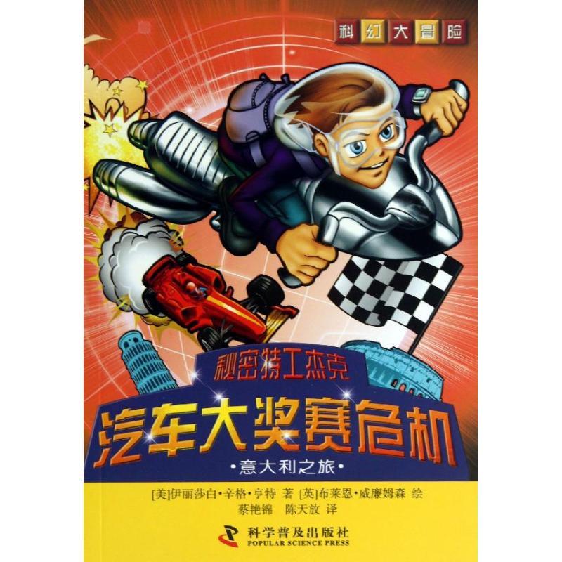 正版新书]秘密特工杰克?汽车大奖赛危机:意大利之旅威廉姆森978