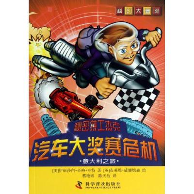 正版新书]秘密特工杰克?汽车大奖赛危机:意大利之旅威廉姆森978