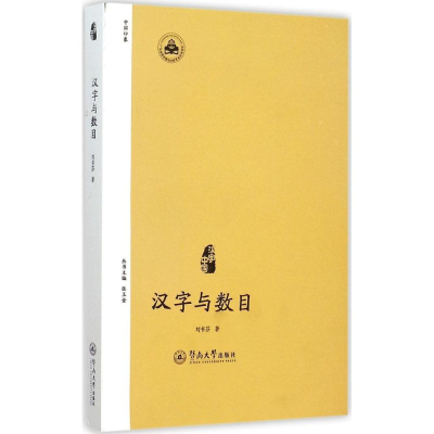 醉染图书汉字与数目9787566809988