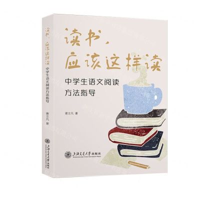 [N]读书应该这样读(中学生语文阅读方法指导)-9787313281807