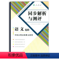 [正版]人教金学典导学案同步解析与测评语文选修中国古代诗歌散文欣赏 高中高一二人教金学典同步解析与测评 人民教育出版社