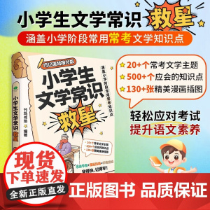小学生文学常识救星 竹马书坊 著 中小学教辅