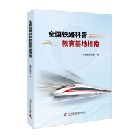 正版新书]全国铁路科普教育基地指南中国铁道学会9787523606773