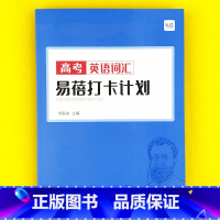 高中(高考词汇)打卡计划1本 高中通用 [正版]易蓓高中高考英语大纲词汇背诵打卡计划本艾宾浩斯记忆背诵本单词本练习本英语