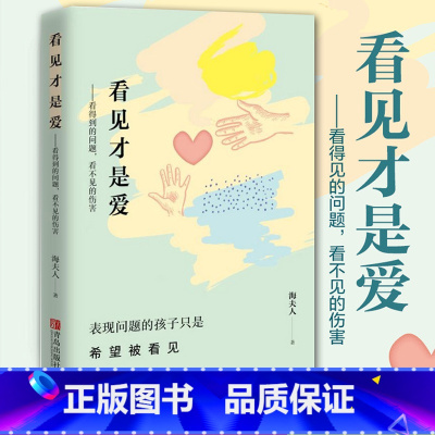 [正版]看见才是爱 海夫人家庭父母关于怎么正确教育孩子的书籍男女孩心理学幼儿正面管教抽动症书籍亲子沟通的技巧育儿理论家