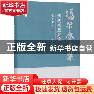 正版 清代宗族史论 冯尔康 天津人民出版社 9787201150604 书籍
