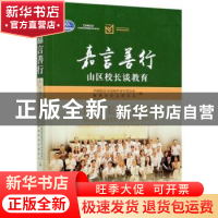 正版 嘉言善行(山区校长谈教育) 编者:中国国际民间组织合作促进