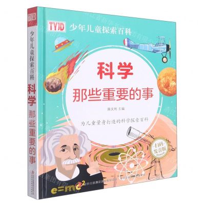 [N]科学那些重要的事(扫码发音版)(精)/少年儿童探索百科-9787558192111