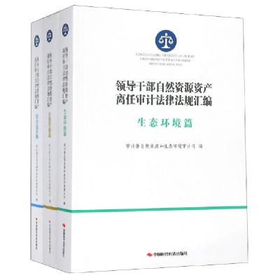 正版新书]领导干部自然资源资产离任审计法律法规汇编(共3册)编