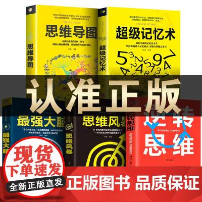 正版5册逆转思维导图风暴超级记忆术最强大脑 批判性思维逻辑训练书逆向成功哲学创业成功人士思维法则运用新思维销售技巧书籍