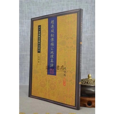 正版 赵连城秘傅杨公真诀 明 赵连城 心一堂