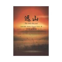 正版新书]远山(美)托马斯·沃尔夫(ThomasWolfe)著,刘积源,